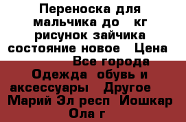 Переноска для мальчика до 12кг рисунок зайчика состояние новое › Цена ­ 6 000 - Все города Одежда, обувь и аксессуары » Другое   . Марий Эл респ.,Йошкар-Ола г.